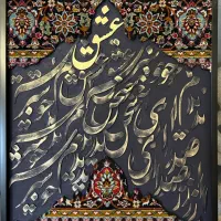 تابلو فرش دکوراتیو کالیگرافی