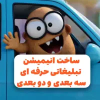 ساخت انیمیشن حرفه ای