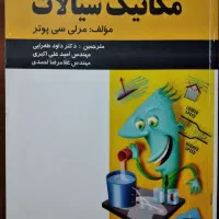 کتاب دانشگاهی مکانیک سیالات