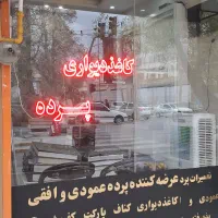 کاغذیواری،پرده افقی وعمودی