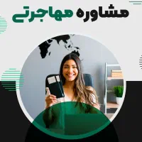 خدمات مهاجرت