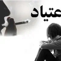 ترک اعتیاد بدون درد وخماری کمتر از ۱۰ روز