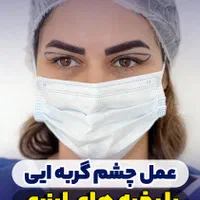 جراحی پلک ،بلفاروپلاستی ،لیفت شقیقه، جراحی زیبایی|خدمات آرایشگری و زیبایی|تهران, امانیه|دیوار