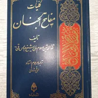 کلیات مفاتیح الجنان