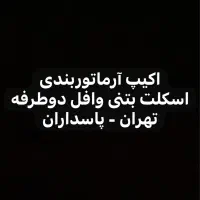 نیازمند به اکیپ آرماتوربندی - پاسداران