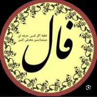 خواهان فال گیر حرفه ای