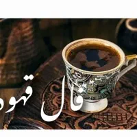 ۰تاروت‌فال‌‌قهوه‌۰