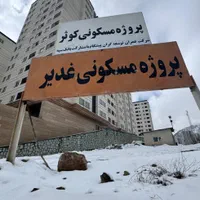 فاز۱۱/غدیر کوهسار/ ۷۰متر ۱خواب/سندتک برگ+پارکینگ|فروش آپارتمان|پردیس, |دیوار