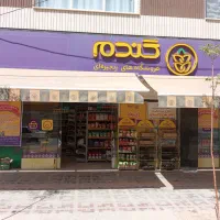 واگذاری فروشگاه مواد غذایی گندم