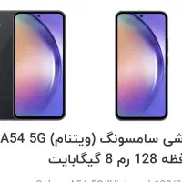 موبایل سامسونگ a54 128 جی5