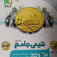شیمی دهم یازدهم دوازدهم( آی کیو و میکرو و مبتکران)|کتاب و مجله آموزشی|نجف‌آباد, طالقانی|دیوار