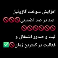 افزایش سوخت گازوئیل صد در صد تضمینی