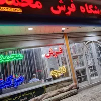 فرش محمد * تعویض فرش مستعمل بافرش نو * فروش شرایطی