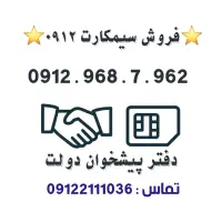 خریدار و فروشنده 0912 / فروشی 0912.968.7.962