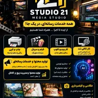 استودیو رسانه ای ۲۱ عکاسی فیلمبرداری و تولید محتوا