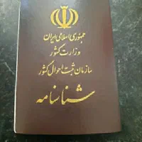 شناسنامه قانونی (ثبت احوال)