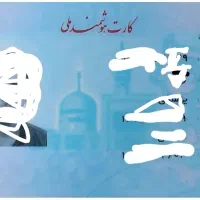 کارت ملی گمشده