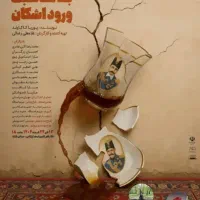 نمایش ورود اشکان