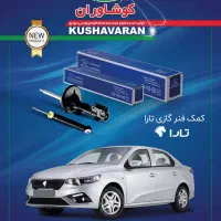 فروش انواع کمک فنر کوشاوران و فنر لول