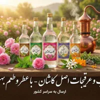 گلاب و عرقیجات اصل کاشان