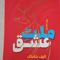 کتاب ملت عشق کاملا نو