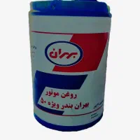 روغن‌موتور بهران بندر ۵۰ ،تکتاز،سوپرپیشتاز، رانا|قطعات یدکی و لوازم جانبی|مشهد, شاهد (شهرک غرب)|دیوار