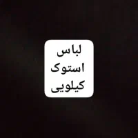 یه 50 کیلویی لباس استوک موجوده