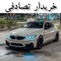 بی ام و کلاسیک/ معاوضه تصادفی