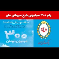 وام طرح مهربانی