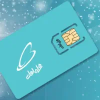 خط همراه اول دائمی