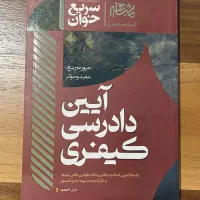 سریع خوان ایین دادرسی مدنی- کیفری- متون فقه