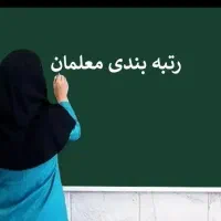 بارگذاری مدارک رتبه بندی معلمان