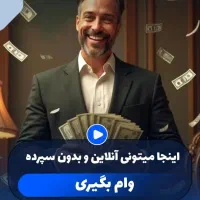 ثبت نام وام انلاین