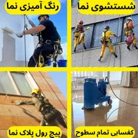 نماشویی ،شستشوی نما ، پیچ رولپلاک نما ، طناب راپل