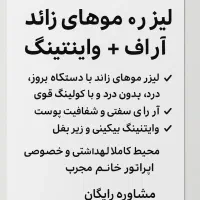 لیزر موهای زائد(ویژه بانوان )|خدمات آرایشگری و زیبایی|بجنورد, |دیوار