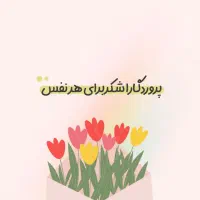 آماده همکاری بامدارس غیرانتفاعی