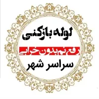 لوله بازکن مهرشهر گلستان محمدشهر کیانمهر ساماندهی|خدمات پیشه و مهارت|کرج, گلستان|دیوار