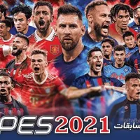 مسابقات pes2021