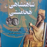 کتاب شاهنشاهی هخامنشی
