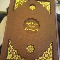 دیوان حافظ و غزلیات شمس تبریزی