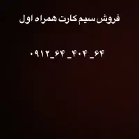 سیم کارت همراه اول