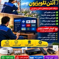 خدمات تخصصی نصب و تنظیم آنتن تلویزیونی