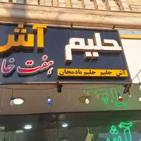 فروش وسایل کامل آش و حلیم ظروف کامل استیل