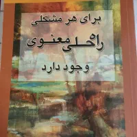 کتاب برای هر مشکلی راه حل معنوی