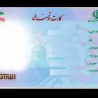 کارت ملی بنام برزگر گمشده