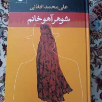 رمان شوهر آهو خانم