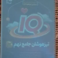 تیزهوشان جامع نهم گاج|کتاب و مجله آموزشی|تهران, دولتخواه شمالی|دیوار