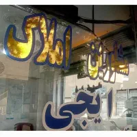 اپارتمان-59متر-خ-اقاجانی