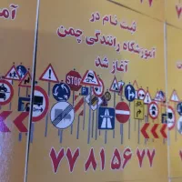 مربی آموزش رانندگی آقا و خانم در آموزشگاه رانندگی