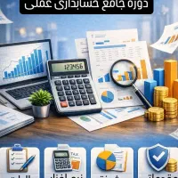 آموزش تضمینی حسابداری